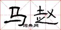 曾庆福马赵隶书怎么写