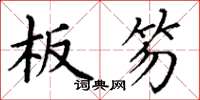 丁谦板笏楷书怎么写