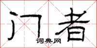 曾庆福门者隶书怎么写