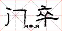 曾庆福门卒隶书怎么写