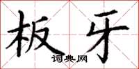 丁谦板牙楷书怎么写
