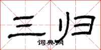 曾庆福三归隶书怎么写