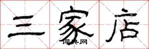 曾庆福三家店隶书怎么写