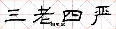 曾庆福三老四严隶书怎么写