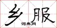 曾庆福乡服隶书怎么写