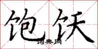 丁谦饱饫楷书怎么写