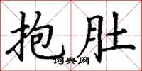 丁谦抱肚楷书怎么写