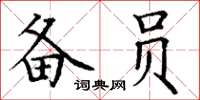 丁谦备员楷书怎么写