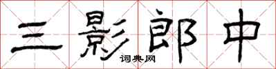 曾庆福三影郎中隶书怎么写