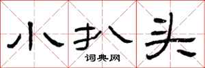 曾庆福小扒头隶书怎么写