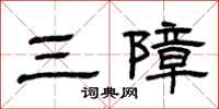 曾庆福三障隶书怎么写