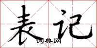 丁谦表记楷书怎么写