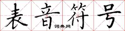 丁谦表音符号楷书怎么写