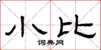 曾庆福小比隶书怎么写