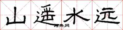 曾庆福山遥水远隶书怎么写