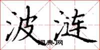 丁谦波涟楷书怎么写