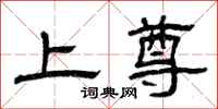 曾庆福上尊隶书怎么写