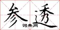 丁谦参透楷书怎么写
