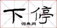 曾庆福下停隶书怎么写