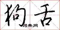 钱沛云狗舌行书怎么写