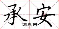 丁谦承安楷书怎么写