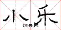 曾庆福小乐隶书怎么写