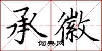 丁谦承徽楷书怎么写