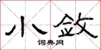 曾庆福小敛隶书怎么写