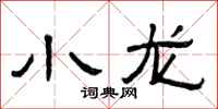 曾庆福小龙隶书怎么写