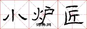 曾庆福小炉匠隶书怎么写