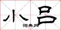 曾庆福小吕隶书怎么写