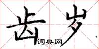 丁谦齿岁楷书怎么写