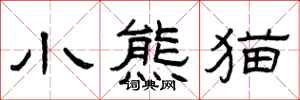 曾庆福小熊猫隶书怎么写