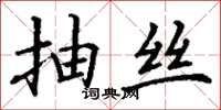 丁谦抽丝楷书怎么写