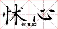丁谦怵心楷书怎么写