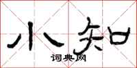 曾庆福小知隶书怎么写