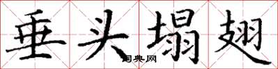 丁谦垂头塌翅楷书怎么写