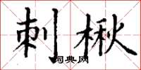 丁谦刺楸楷书怎么写