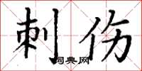 丁谦刺伤楷书怎么写