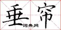丁谦垂帘楷书怎么写
