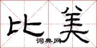 曾庆福比美隶书怎么写