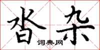 丁谦沓杂楷书怎么写