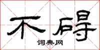 曾庆福不碍隶书怎么写
