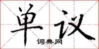 丁谦单议楷书怎么写