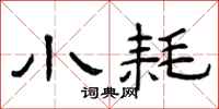 曾庆福小耗隶书怎么写