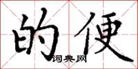 丁谦的便楷书怎么写