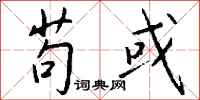钱沛云苟或行书怎么写