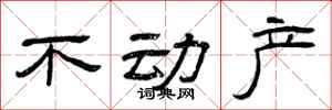 曾庆福不动产隶书怎么写