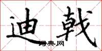 丁谦迪戟楷书怎么写