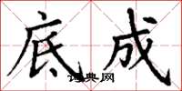 丁谦底成楷书怎么写